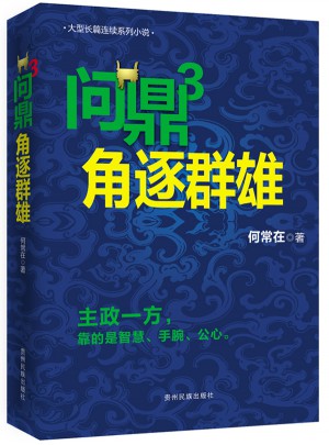 問鼎3 角逐群雄