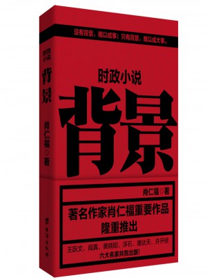 背景 時(shí)政小說