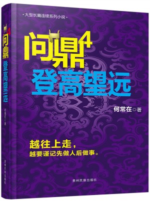 問鼎4 登高望遠(yuǎn)