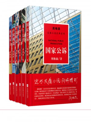 周梅森反腐系列經(jīng)典小說（全6冊(cè)）