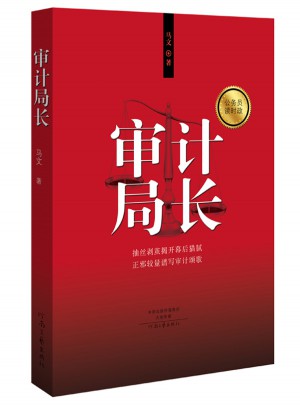 審計局長