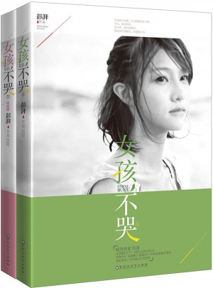 女孩，不哭1+2