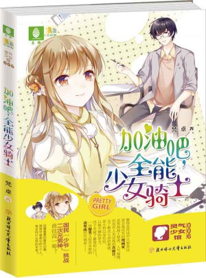 意林：輕小說非非工作室靈氣少女系列6--加油吧，全能少女騎士