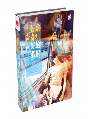 上好的青春，尚好的我們