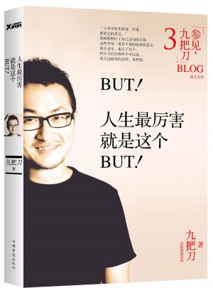 BUT！人生最厲害就是這個BUT！