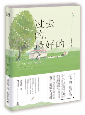 過去的，好的