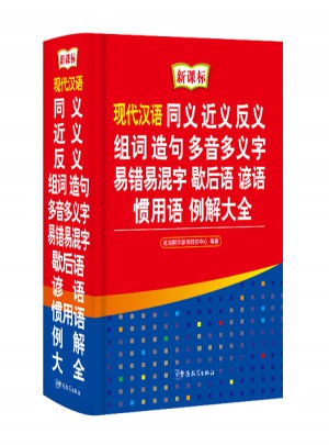 現代漢語同義近義反義組詞造句多音多義字易錯易混字歇后語諺語慣用語例解大全