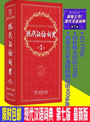 現代漢語詞典（第七版）