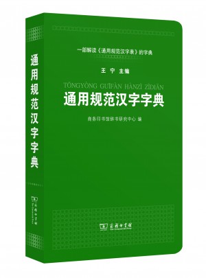 通用規范漢字字典