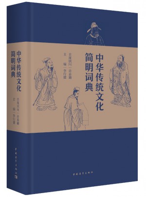 中華傳統文化簡明詞典