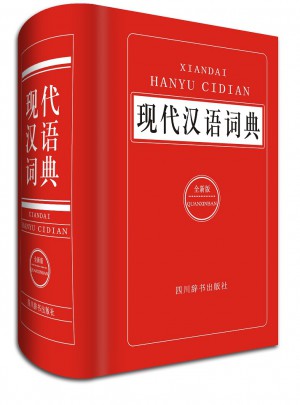 現代漢語詞典