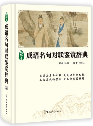 成語名句對聯鑒賞辭典