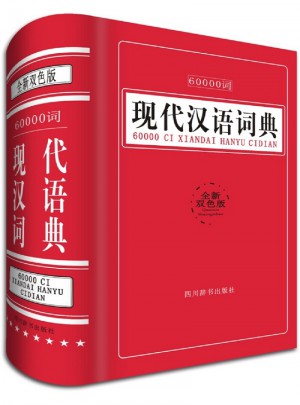 60000詞現代漢語詞典