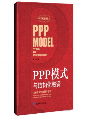 PPP模式與結(jié)構(gòu)化融資