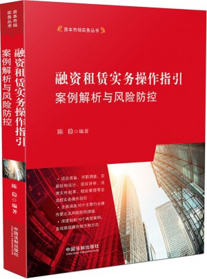 融資租賃實務(wù)操作指引：案例解析與風險防控