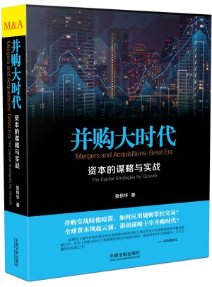并購大時代：資本的謀略與實戰(zhàn)