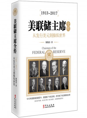 美聯(lián)儲主席全傳：從發(fā)行美元到操縱世界