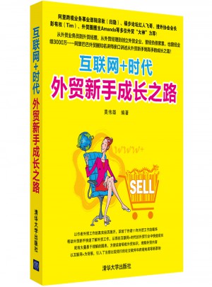 互聯(lián)網(wǎng)+時代外貿(mào)新手成長之路