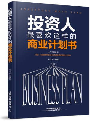 投資人最喜歡這樣的商業(yè)計劃書