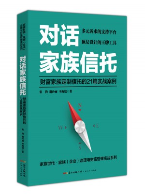 對話家族信托：財富家族定制信托的21篇實(shí)戰(zhàn)案例