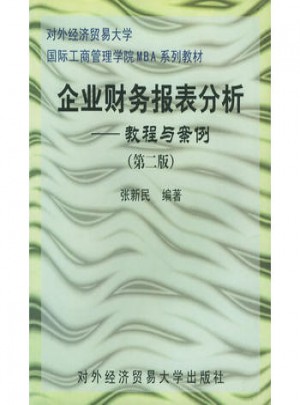 企業(yè)財務報表分析（教程與案例）（第二版）