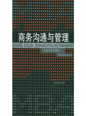 商務溝通與管理·MBA英語教程