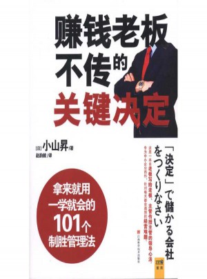 賺錢老板不傳的關(guān)鍵決定