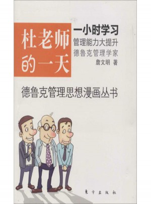 德魯克管理思想漫畫叢書·杜老師的24小時