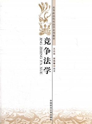 競爭法學(xué)(高等政法院校法學(xué)系列教材)