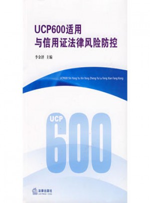 UCP600適用與信用證法律風險防控