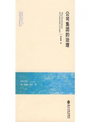 公司法與公司治理譯叢·公司集團的治理