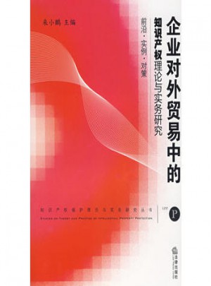 企業對外貿易中的知識產權理論與實務研究