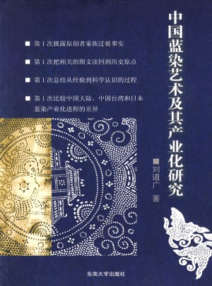 中國藍染藝術及其產業化研究