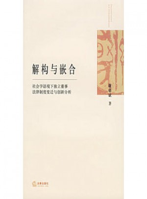 解構與嵌合：社會學語境下獨立董事法律制度變遷與創新分析
