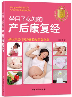 坐月子必知的產后康復經