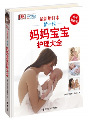 DK新一代媽媽寶寶護理大全