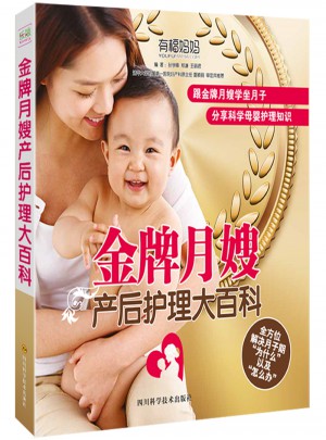 金牌月嫂產后護理大百科