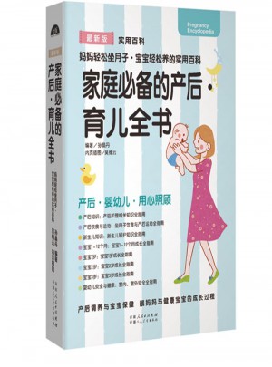 家庭必備的產后·育兒全書