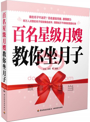 百名星級月嫂教你坐月子