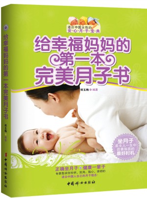 給幸福媽媽的及時本月子書