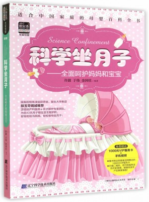 科學坐月子：呵護媽媽和寶寶