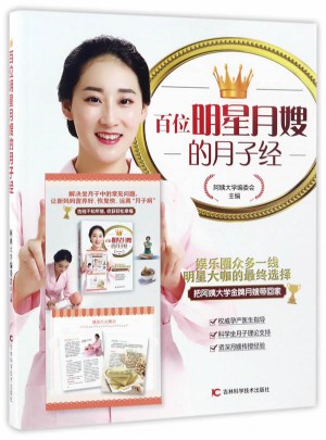 百位明星月嫂的月子經