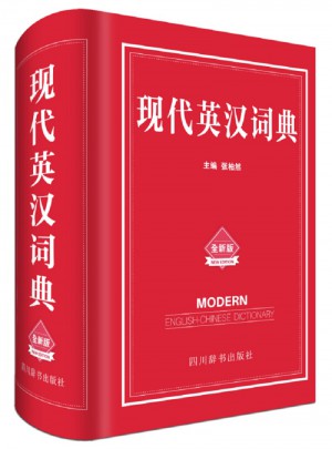 現代英漢詞典