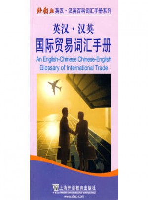 英漢·漢英國際貿易詞匯手冊（中英對照）