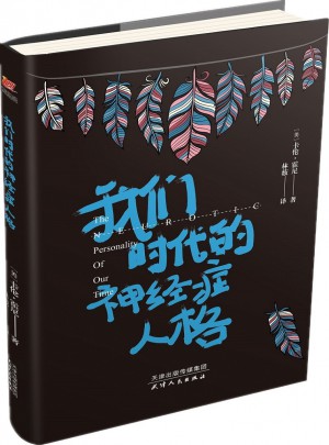 我們時代的神經癥人格
