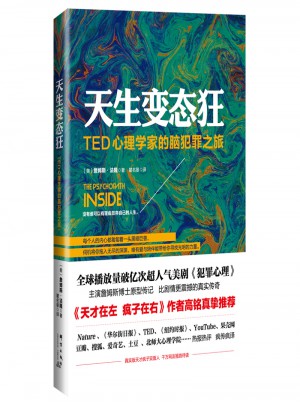 天生變態狂：TED心理學家的腦犯罪之旅 天才在左瘋子在