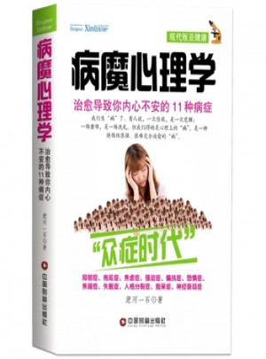 病魔心理學:治愈導致你內心不安的11種病癥