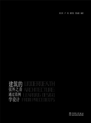 建筑的弦外之音通過范例學設計