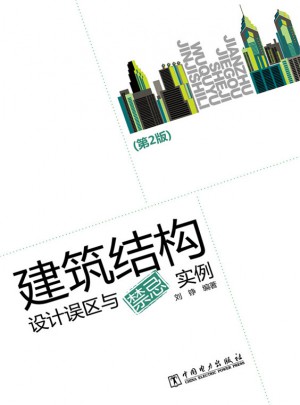 建筑結構設計誤區與禁忌實例（第2版）