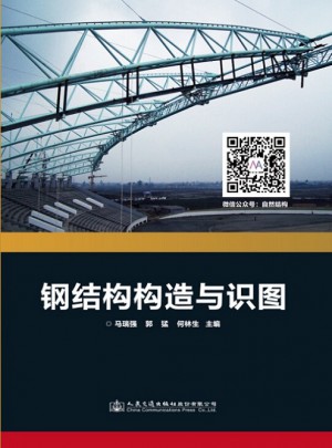 鋼結構構造與識圖